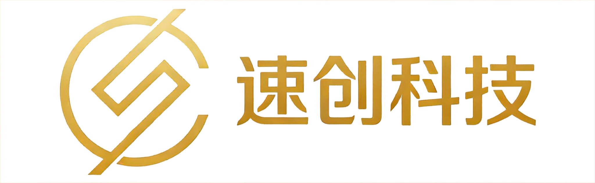 速创科技